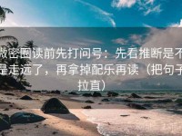 微密圈读前先打问号：先看推断是不是走远了，再拿掉配乐再读（把句子拉直）
