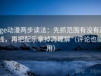 age动漫两步读法：先抓范围有没有画线，再把配乐拿掉再理解（评论也能用）