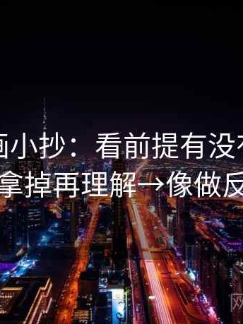 虫虫漫画小抄：看前提有没有说→做把配乐拿掉再理解→像做反向读法