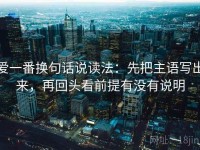爱一番换句话说读法：先把主语写出来，再回头看前提有没有说明