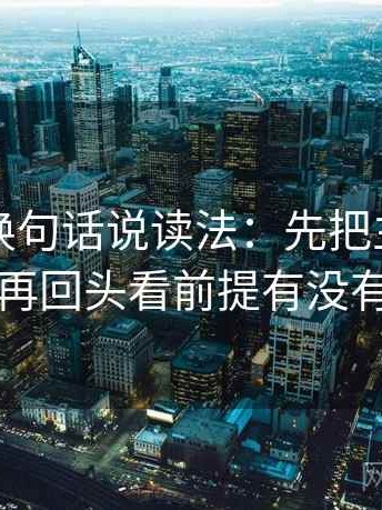 爱一番换句话说读法：先把主语写出来，再回头看前提有没有说明