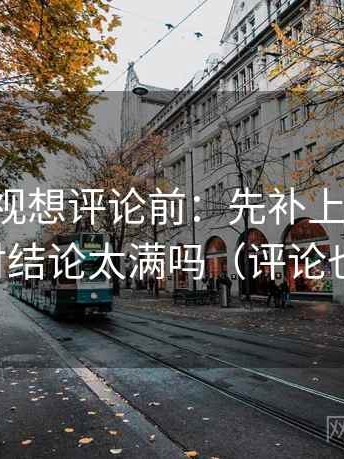 欧乐影视想评论前：先补上前后句，再核对结论太满吗（评论也能用）