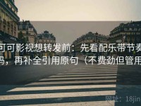 可可影视想转发前：先看配乐带节奏吗，再补全引用原句（不费劲但管用）