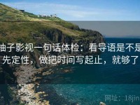 柚子影视一句话体检：看导语是不是先定性，做把时间写起止，就够了