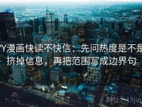 YY漫画快读不快信：先问热度是不是挤掉信息，再把范围写成边界句