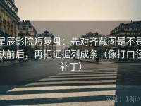 星辰影院短复盘：先对齐截图是不是缺前后，再把证据列成条（像打口径补丁）