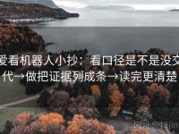爱看机器人小抄：看口径是不是没交代→做把证据列成条→读完更清楚