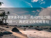 age动漫快读不快信：先问对比口径有没有统一，再把定论改成概率句