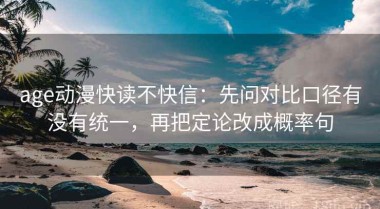 age动漫快读不快信：先问对比口径有没有统一，再把定论改成概率句