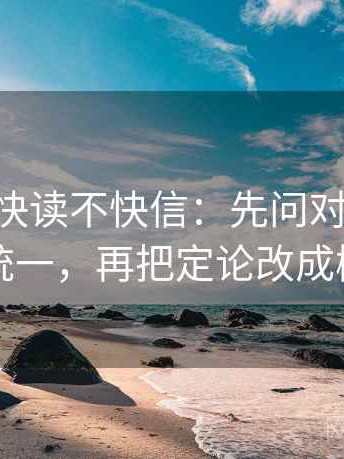 age动漫快读不快信：先问对比口径有没有统一，再把定论改成概率句