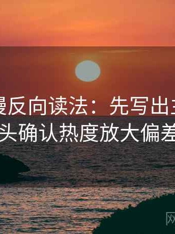 樱花动漫反向读法：先写出主语，再回头确认热度放大偏差吗