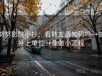 努努影院小抄：看转发语加码吗→做补上单位→像做小流程