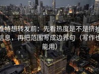 推特想转发前：先看热度是不是挤掉信息，再把范围写成边界句（写作也能用）