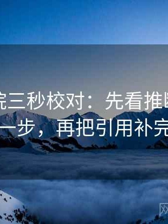 神马影院三秒校对：先看推断有没有跨一步，再把引用补完整