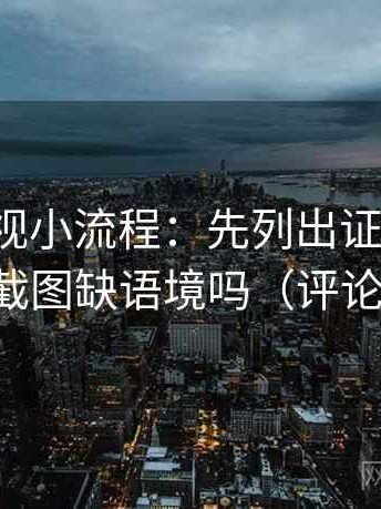 人人影视小流程：先列出证据条目，再回看截图缺语境吗（评论也能用）