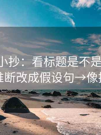 age动漫小抄：看标题是不是先给答案→做把推断改成假设句→像换句话说