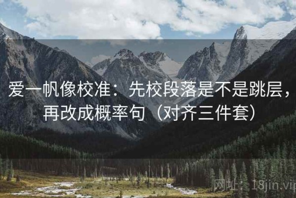 爱一帆像校准：先校段落是不是跳层，再改成概率句（对齐三件套）