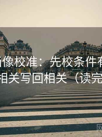 虫虫漫画像校准：先校条件有没有缺，再把相关写回相关（读完更稳）