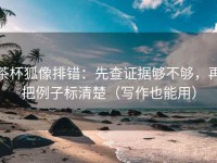 茶杯狐像排错：先查证据够不够，再把例子标清楚（写作也能用）