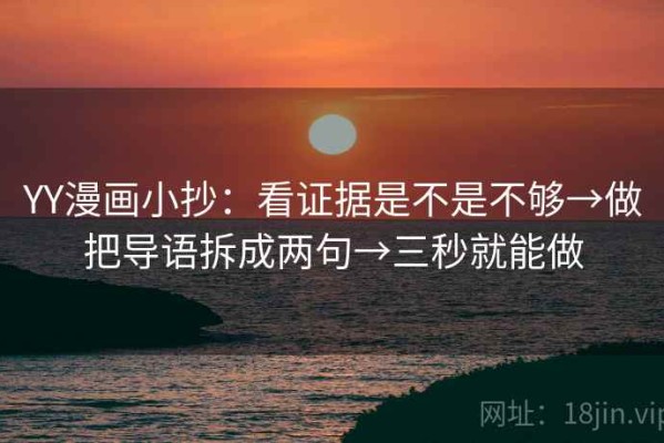 YY漫画小抄：看证据是不是不够→做把导语拆成两句→三秒就能做