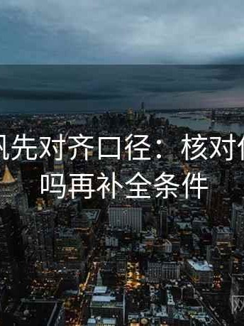 读爱一帆先对齐口径：核对传播链断吗再补全条件