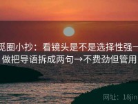 觅圈小抄：看镜头是不是选择性强→做把导语拆成两句→不费劲但管用