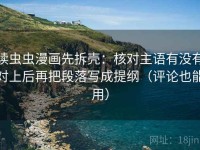读虫虫漫画先拆壳：核对主语有没有对上后再把段落写成提纲（评论也能用）