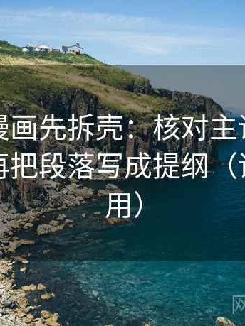 读虫虫漫画先拆壳：核对主语有没有对上后再把段落写成提纲（评论也能用）