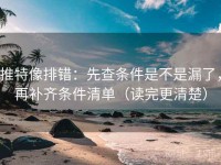 推特像排错：先查条件是不是漏了，再补齐条件清单（读完更清楚）