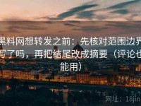 黑料网想转发之前：先核对范围边界写了吗，再把结尾改成摘要（评论也能用）