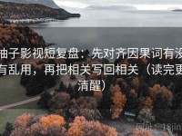 柚子影视短复盘：先对齐因果词有没有乱用，再把相关写回相关（读完更清醒）
