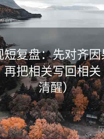 柚子影视短复盘：先对齐因果词有没有乱用，再把相关写回相关（读完更清醒）