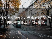 YY漫画读懂关键：先抓证据够用吗，再把单位补上（读完更顺）