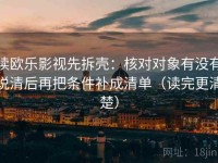 读欧乐影视先拆壳：核对对象有没有说清后再把条件补成清单（读完更清楚）