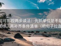 可可影视两步读法：先抓单位是不是漏标，再补齐条件清单（把句子拉直）
