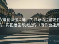 YY漫画读懂关键：先抓导语提前定性吗，再把范围写成边界（写作也能用）