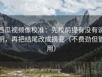 西瓜视频像校准：先校前提有没有说明，再把结尾改成摘要（不费劲但管用）