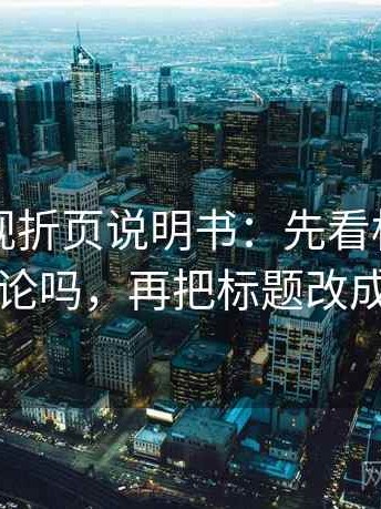 欧乐影视折页说明书：先看标题提前下结论吗，再把标题改成问句