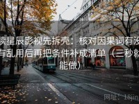 读星辰影视先拆壳：核对因果词有没有乱用后再把条件补成清单（三秒就能做）