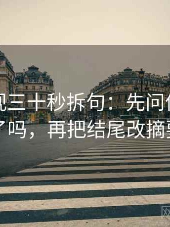 番茄影视三十秒拆句：先问传播链断了吗，再把结尾改摘要