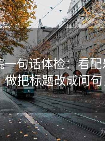 蜂鸟影院一句话体检：看配乐是不是带节奏，做把标题改成问句，就够了