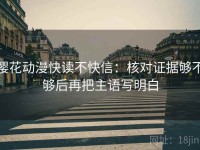 樱花动漫快读不快信：核对证据够不够后再把主语写明白