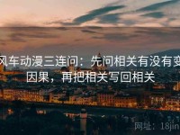 风车动漫三连问：先问相关有没有变因果，再把相关写回相关