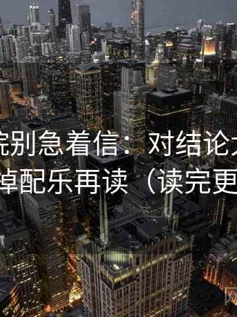 蜂鸟影院别急着信：对结论太满吗先拿掉配乐再读（读完更稳）