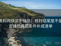 黑料网快读不快信：核对结尾是不是定锤后再把条件补成清单