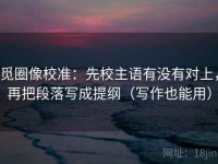 觅圈像校准：先校主语有没有对上，再把段落写成提纲（写作也能用）