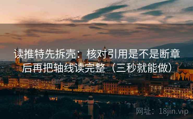 读推特先拆壳：核对引用是不是断章后再把轴线读完整（三秒就能做）
