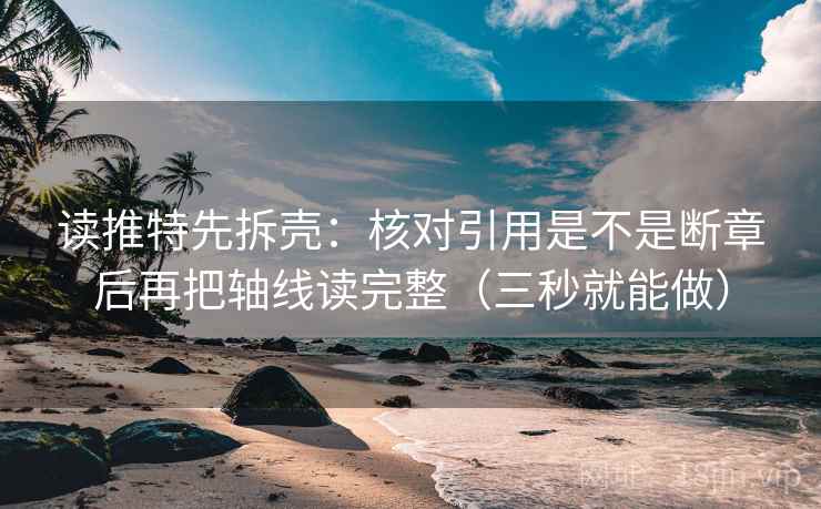 读推特先拆壳：核对引用是不是断章后再把轴线读完整（三秒就能做）