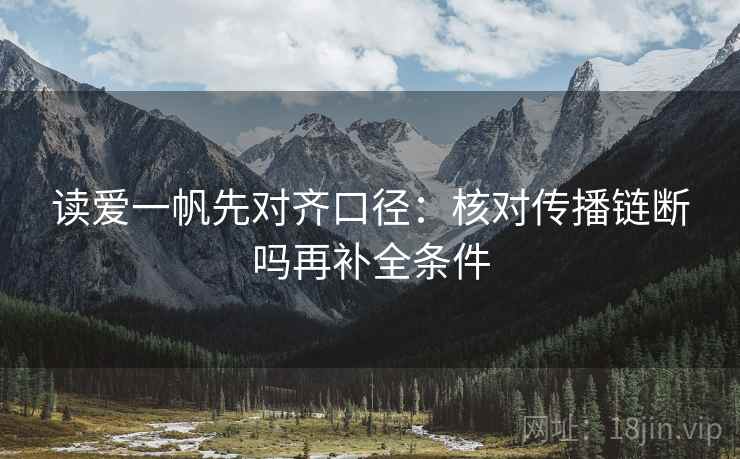 读爱一帆先对齐口径：核对传播链断吗再补全条件