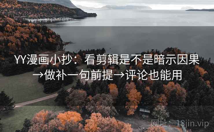 YY漫画小抄：看剪辑是不是暗示因果→做补一句前提→评论也能用